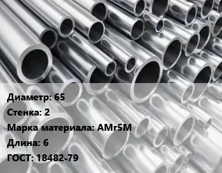 Труба алюминиевая прессованная 65 s=2 Марка: АМг5М L=6 ГОСТ: 18482-79